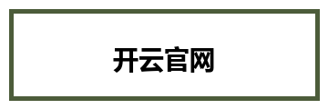 开云官网