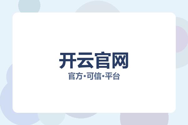 开云官网 主视觉